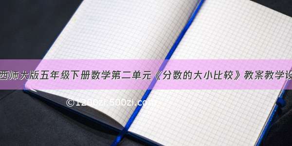 新西师大版五年级下册数学第二单元《分数的大小比较》教案教学设计