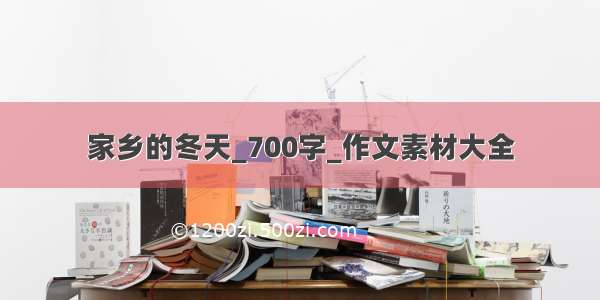 家乡的冬天_700字_作文素材大全