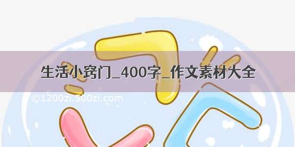 生活小窍门_400字_作文素材大全