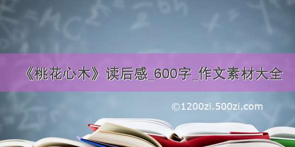 《桃花心木》读后感_600字_作文素材大全