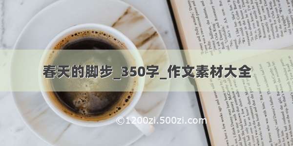 春天的脚步_350字_作文素材大全