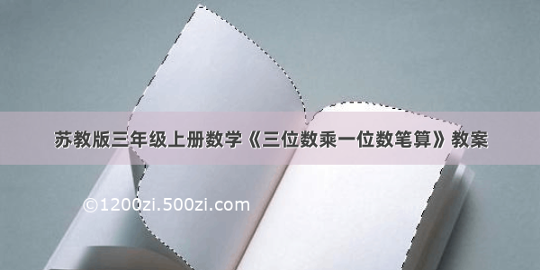 苏教版三年级上册数学《三位数乘一位数笔算》教案