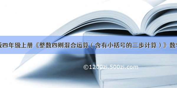 苏教版四年级上册《整数四则混合运算（含有小括号的三步计算）》数学教案