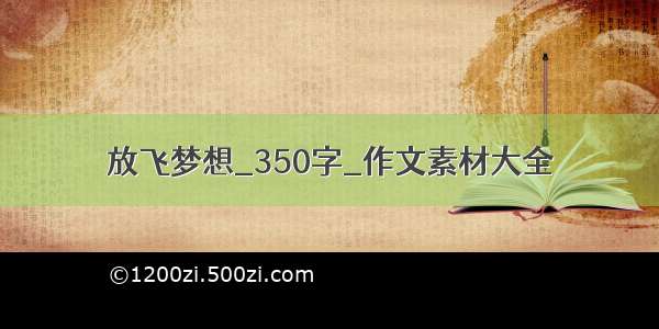 放飞梦想_350字_作文素材大全