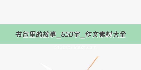 书包里的故事_650字_作文素材大全