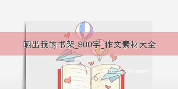 晒出我的书架_800字_作文素材大全