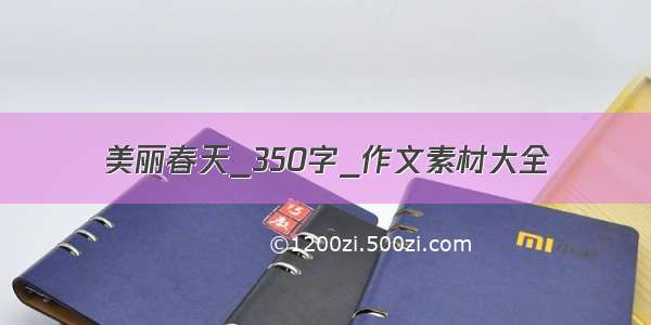 美丽春天_350字_作文素材大全