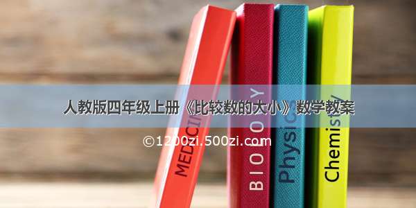 人教版四年级上册《比较数的大小》数学教案