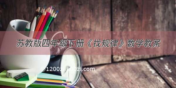 苏教版四年级下册《找规律》数学教案