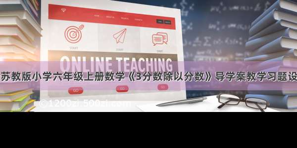 新苏教版小学六年级上册数学《3分数除以分数》导学案教学习题设计