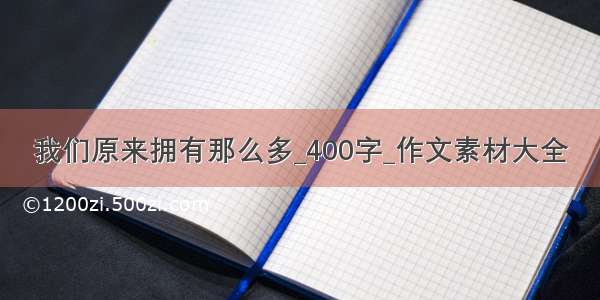 我们原来拥有那么多_400字_作文素材大全