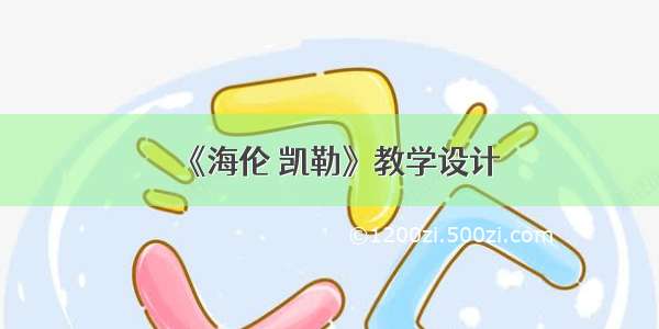 《海伦 凯勒》教学设计