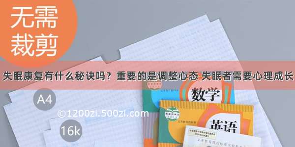 失眠康复有什么秘诀吗？重要的是调整心态 失眠者需要心理成长