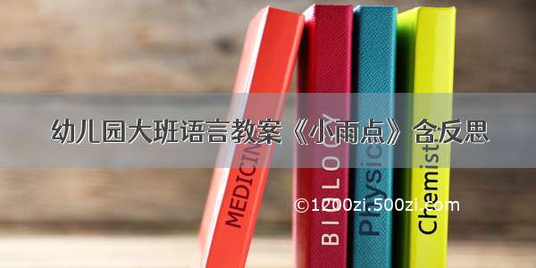 幼儿园大班语言教案《小雨点》含反思