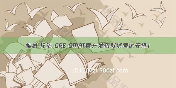 雅思 托福 GRE GMAT官方发布取消考试安排！