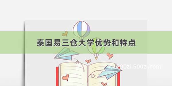 泰国易三仓大学优势和特点