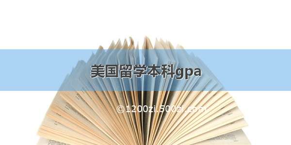 美国留学本科gpa