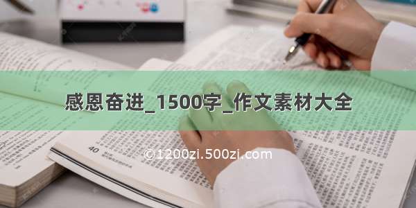 感恩奋进_1500字_作文素材大全