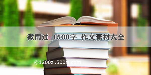 微雨过_1500字_作文素材大全