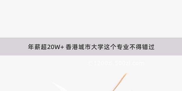 年薪超20W+ 香港城市大学这个专业不得错过