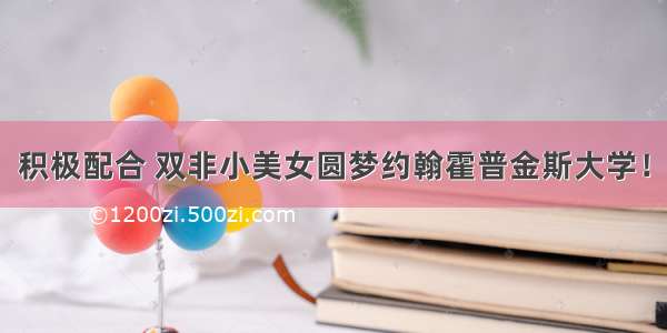 积极配合 双非小美女圆梦约翰霍普金斯大学！