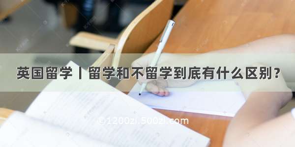 英国留学丨留学和不留学到底有什么区别？