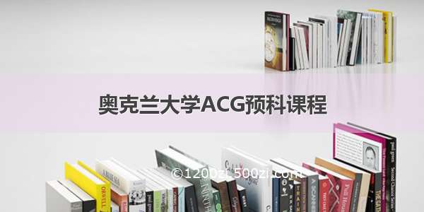 奥克兰大学ACG预科课程