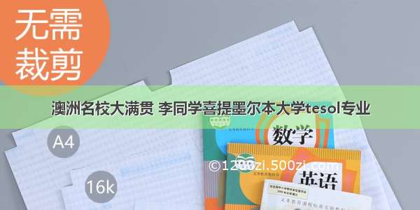 澳洲名校大满贯 李同学喜提墨尔本大学tesol专业