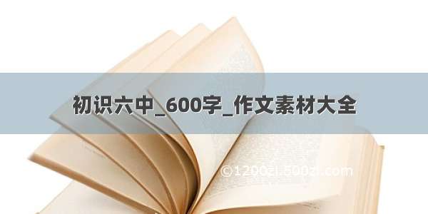 初识六中_600字_作文素材大全