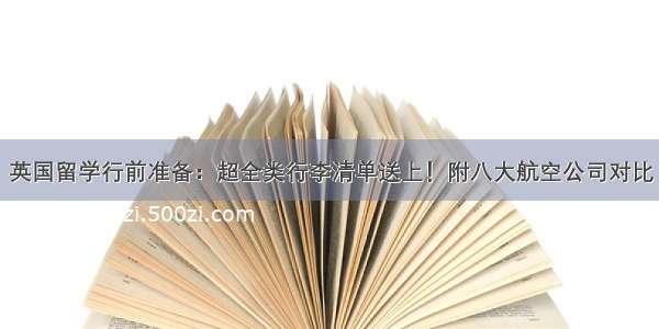 英国留学行前准备：超全类行李清单送上！附八大航空公司对比