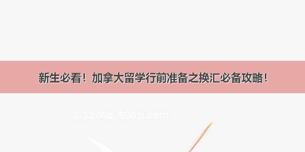 新生必看！加拿大留学行前准备之换汇必备攻略！