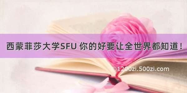 西蒙菲莎大学SFU 你的好要让全世界都知道！