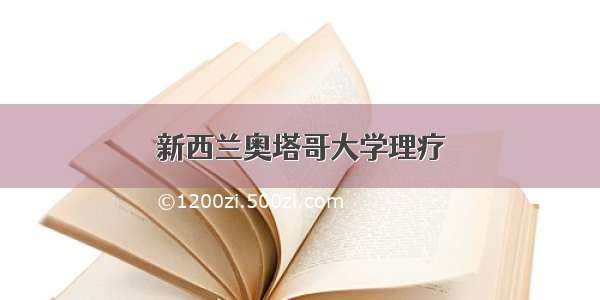 新西兰奥塔哥大学理疗