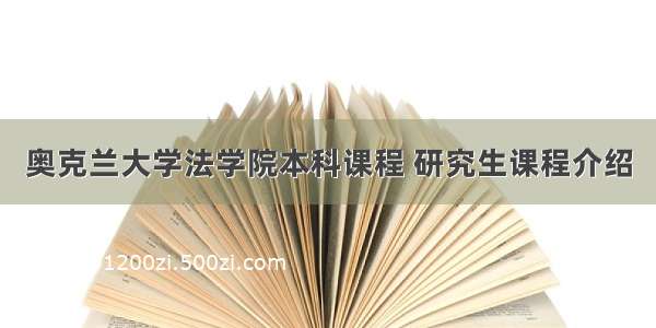 奥克兰大学法学院本科课程 研究生课程介绍