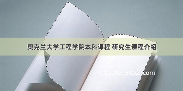 奥克兰大学工程学院本科课程 研究生课程介绍