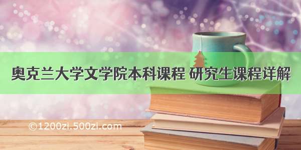 奥克兰大学文学院本科课程 研究生课程详解