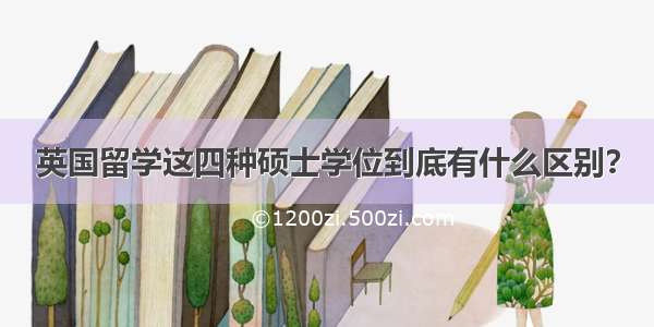 英国留学这四种硕士学位到底有什么区别？