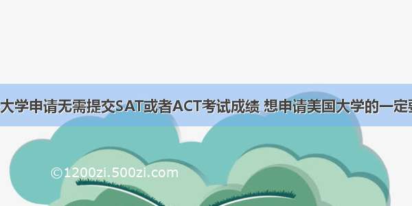 芝加哥大学申请无需提交SAT或者ACT考试成绩 想申请美国大学的一定要注意！