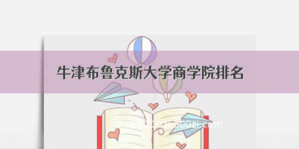 牛津布鲁克斯大学商学院排名