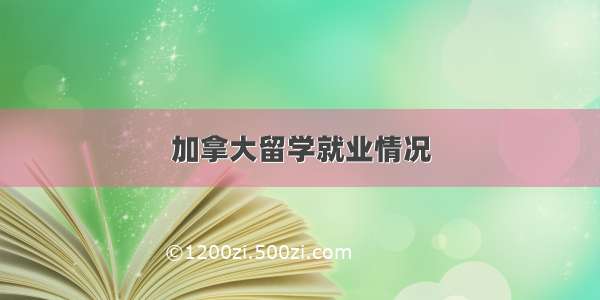 加拿大留学就业情况