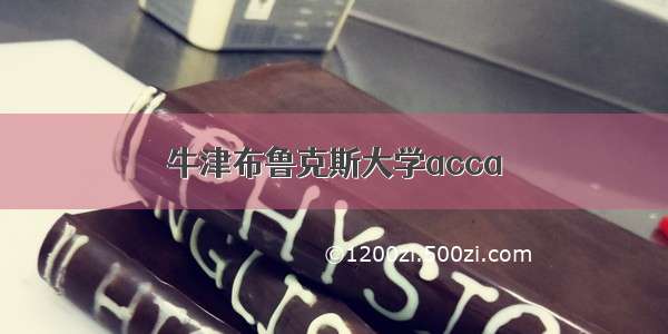 牛津布鲁克斯大学acca