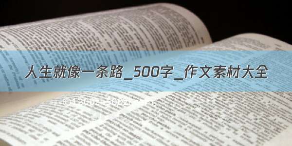 人生就像一条路_500字_作文素材大全