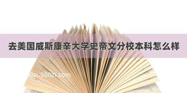 去美国威斯康辛大学史帝文分校本科怎么样