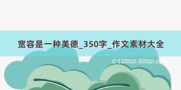 宽容是一种美德_350字_作文素材大全