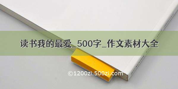 读书我的最爱_500字_作文素材大全