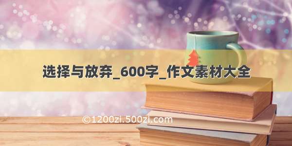 选择与放弃_600字_作文素材大全