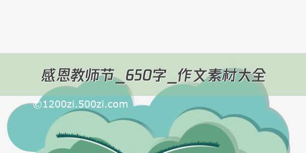 感恩教师节_650字_作文素材大全