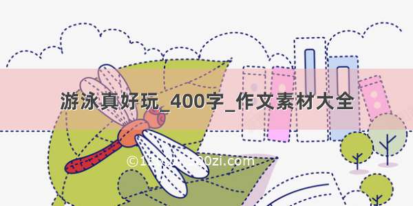 游泳真好玩_400字_作文素材大全