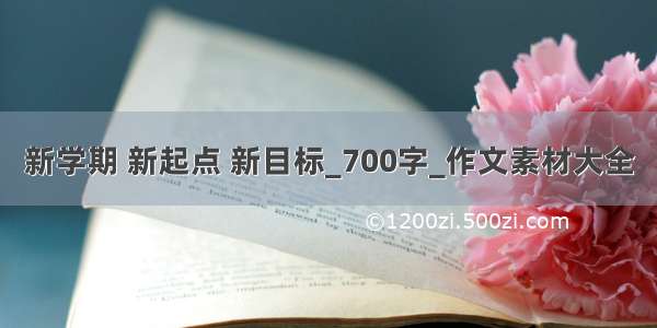 新学期 新起点 新目标_700字_作文素材大全