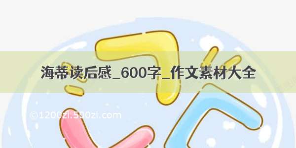 海蒂读后感_600字_作文素材大全